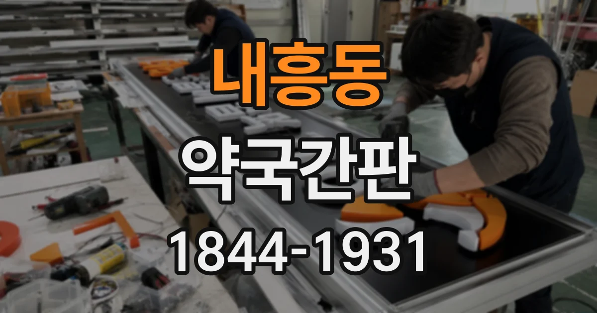 내흥동 약국간판