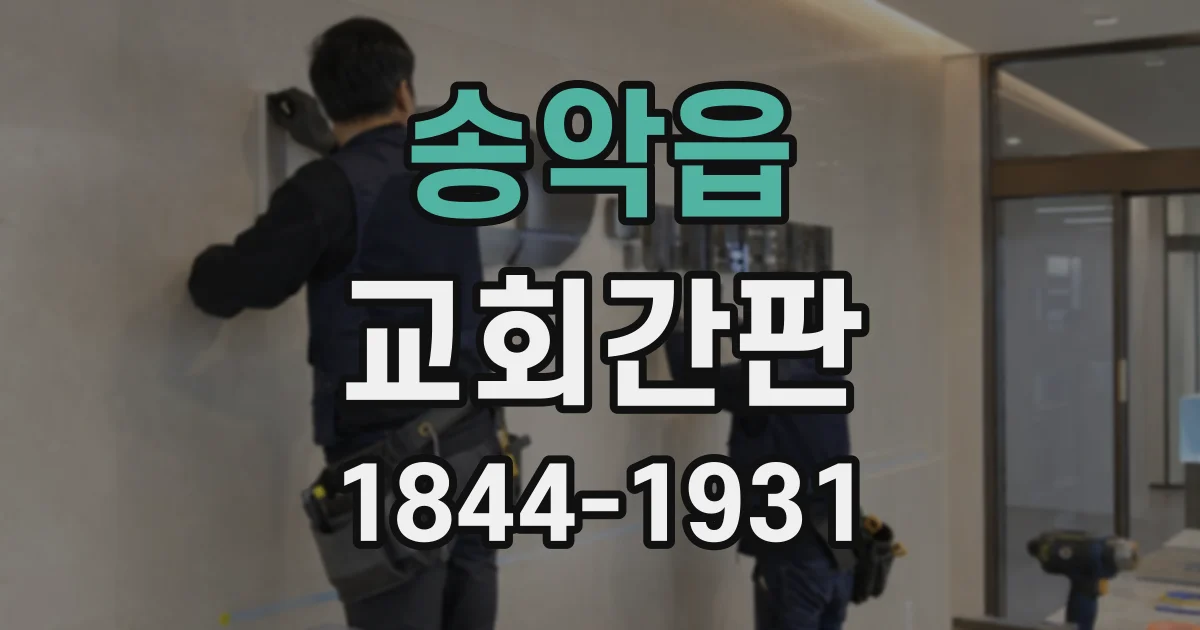 송악읍 교회간판