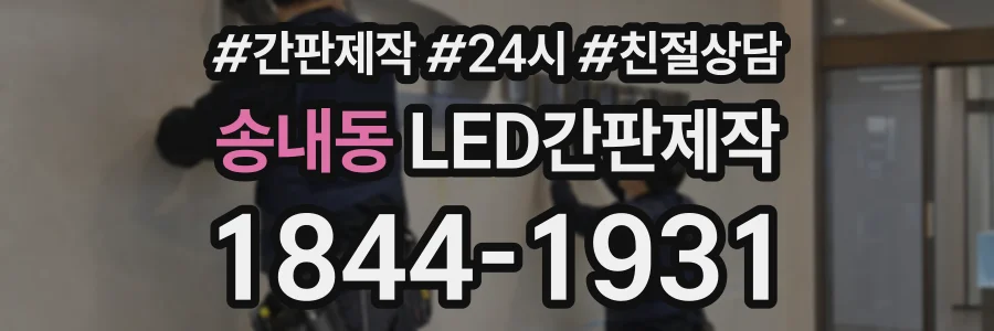 송내동 LED간판제작 상담 전화 1844-1931