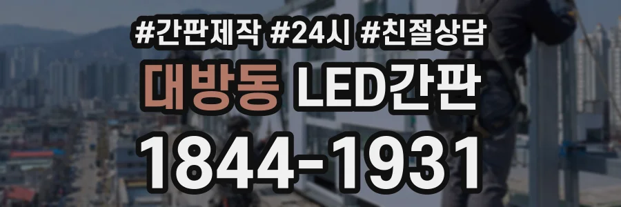 대방동 LED간판 상담 전화 1844-1931