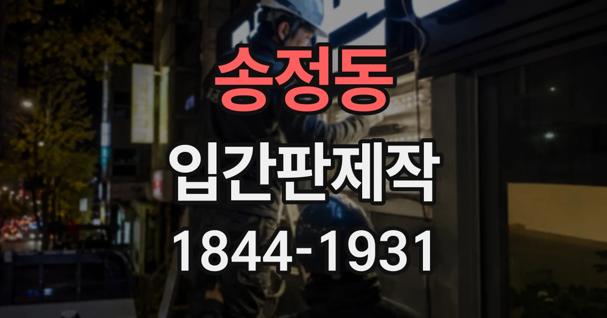 송정동 입간판제작