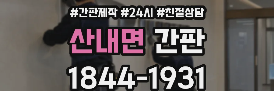 산내면 간판