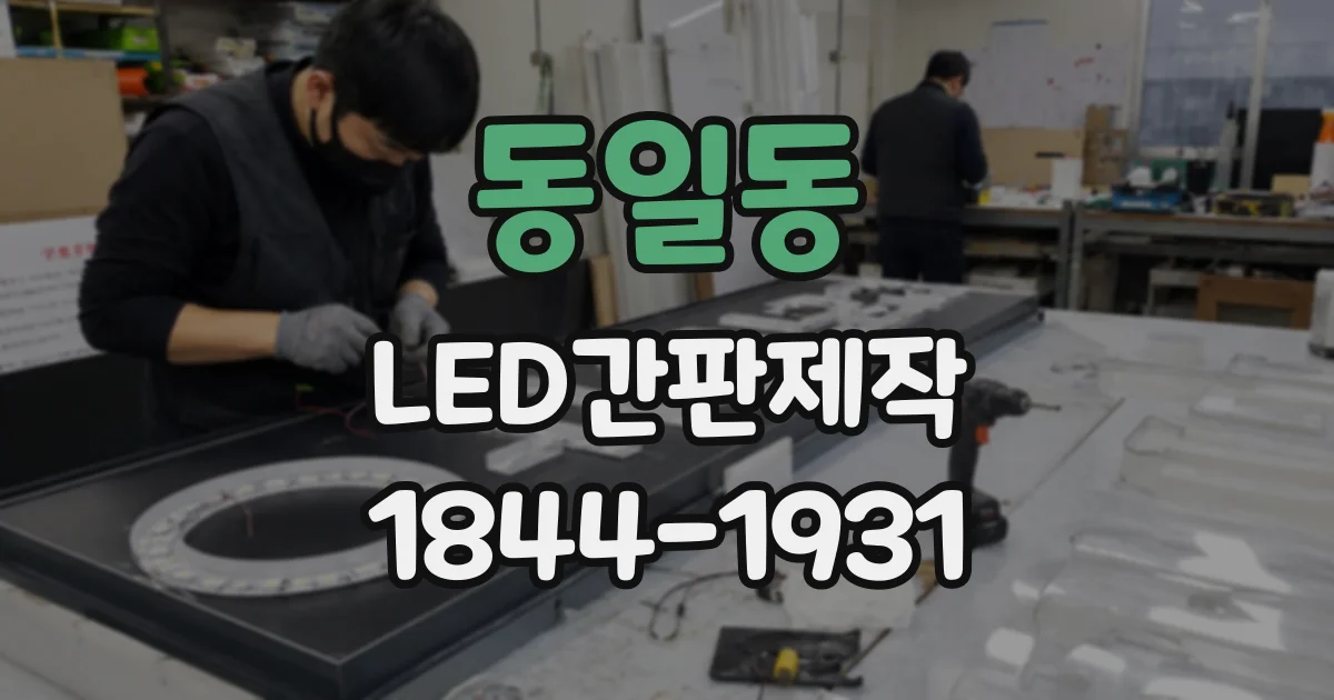 동일동 LED간판제작