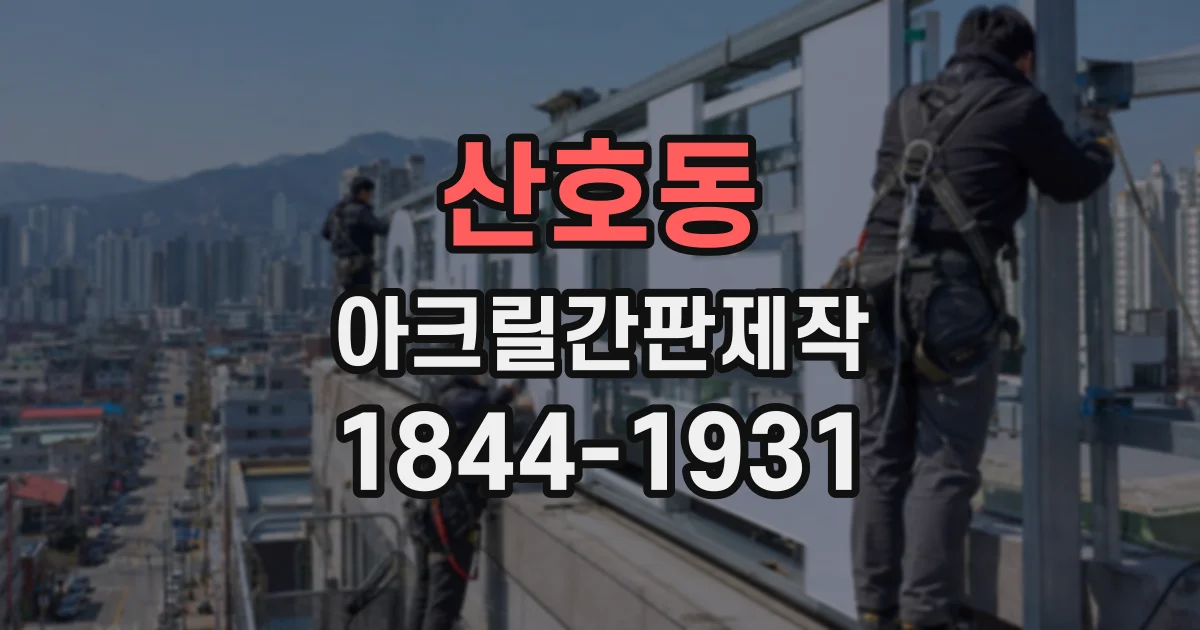 산호동 아크릴간판제작