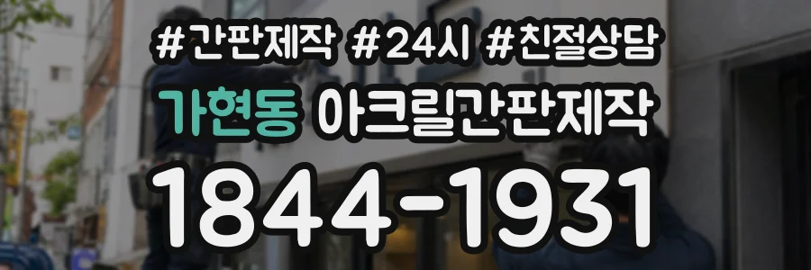 가현동 아크릴간판제작 상담 전화 1844-1931
