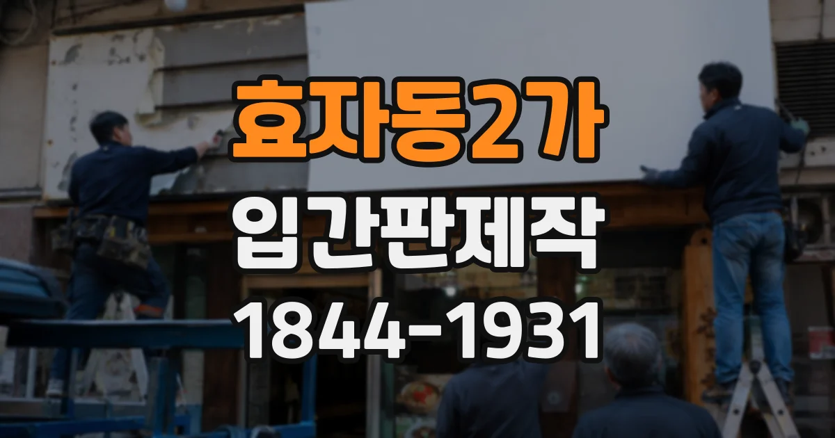 효자동2가 입간판제작