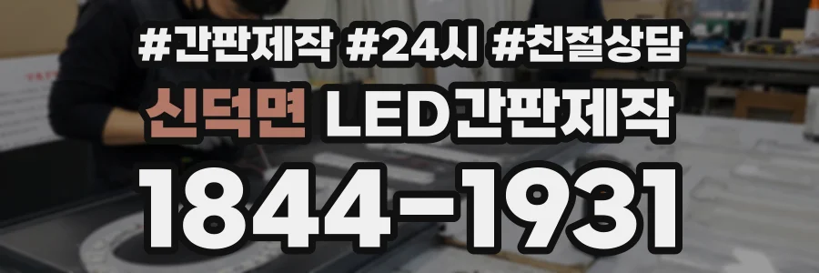 신덕면 LED간판제작 상담 전화 1844-1931