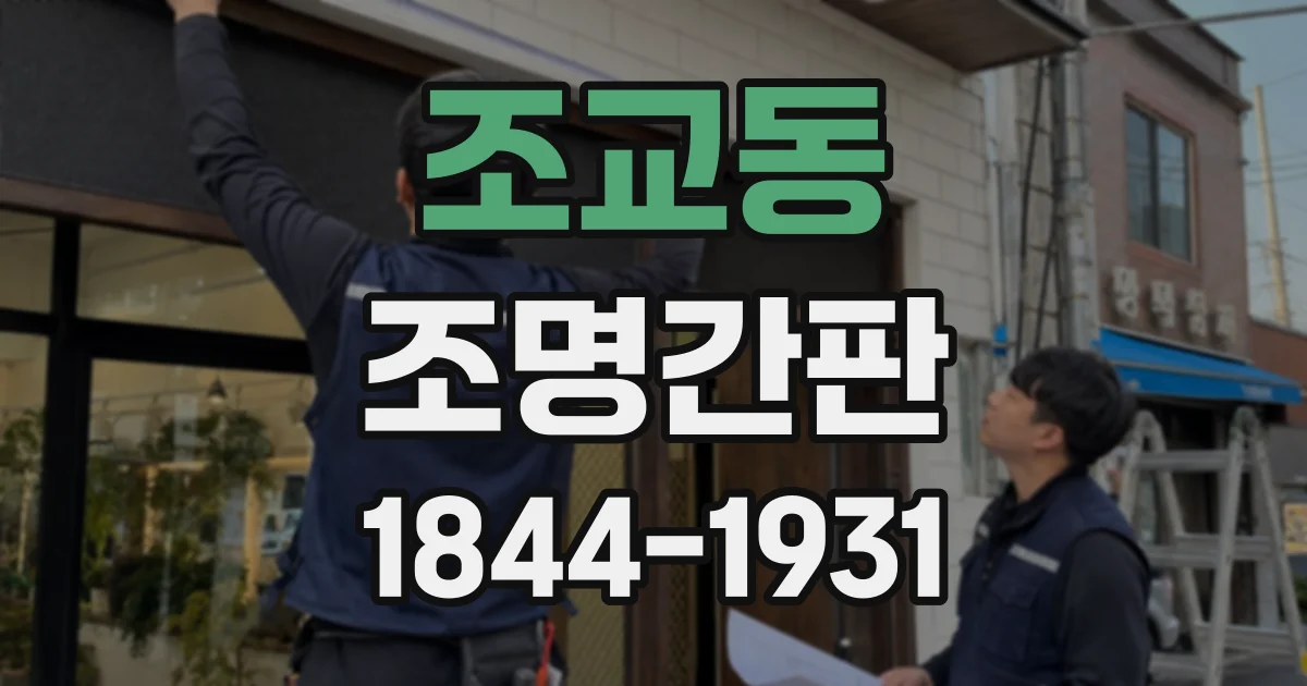 조교동 조명간판