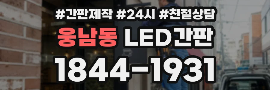 웅남동 LED간판 상담 전화 1844-1931