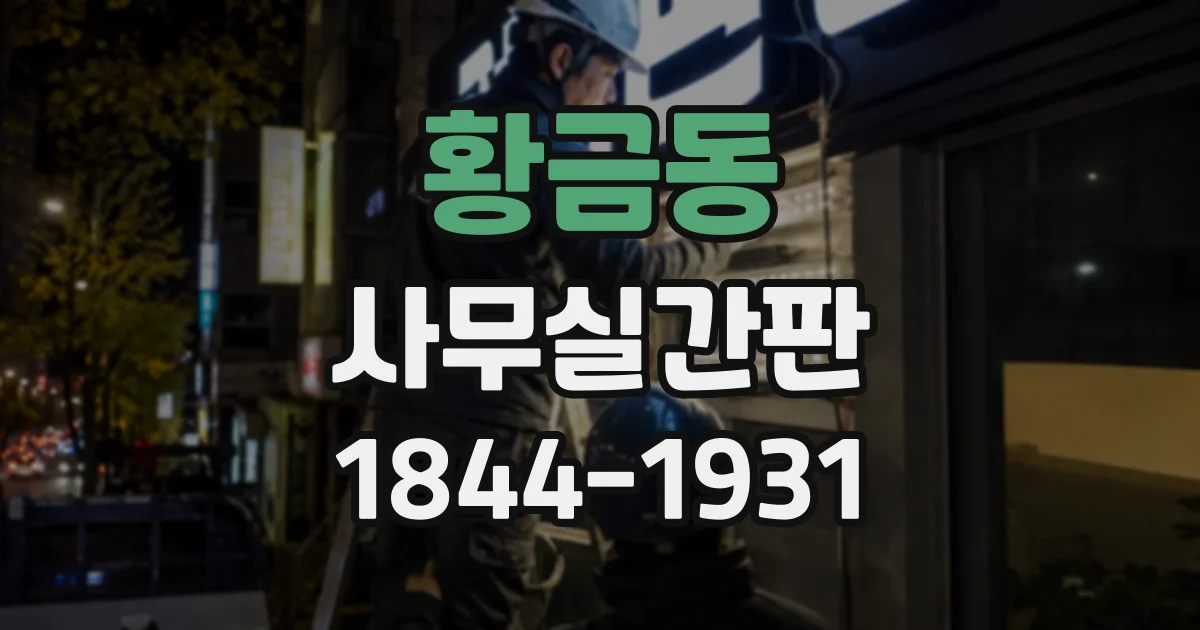 황금동 사무실간판