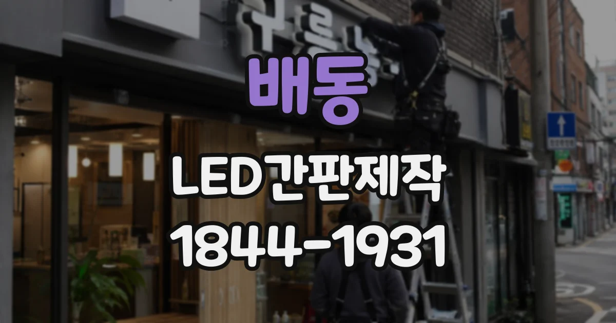 배동 LED간판제작