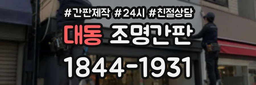 대동 조명간판 상담 전화 1844-1931
