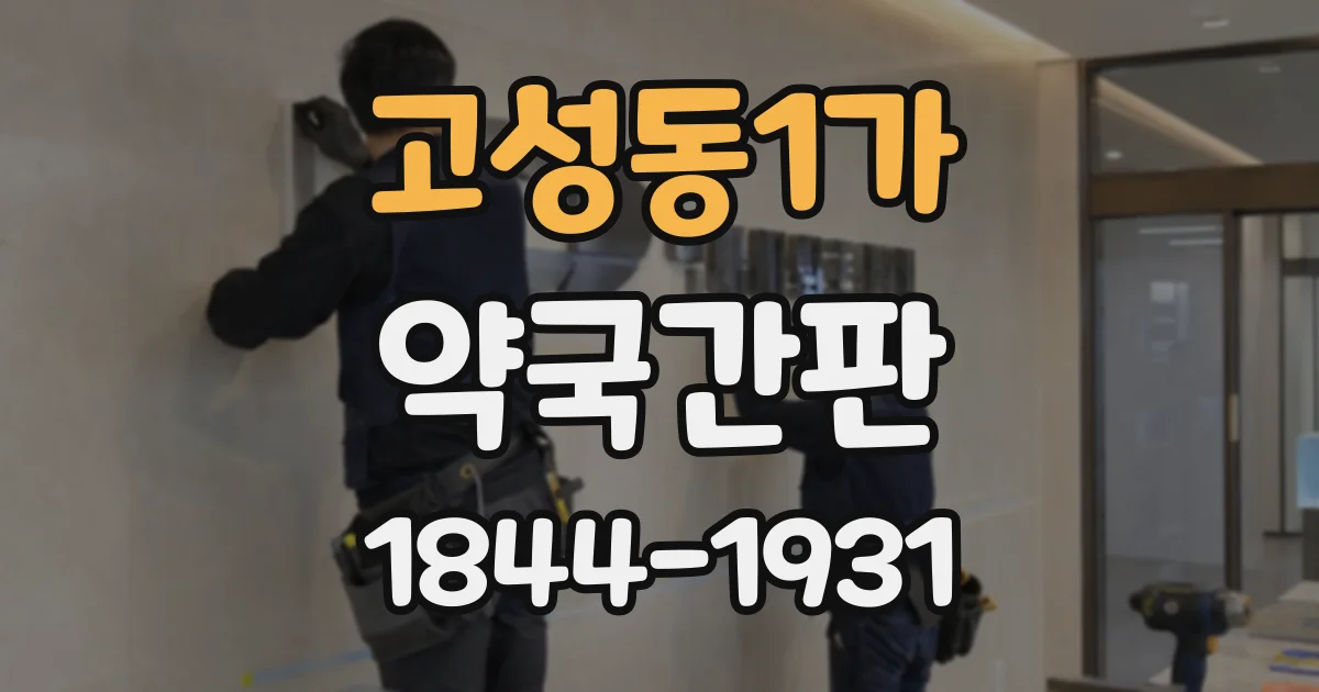 고성동1가 약국간판