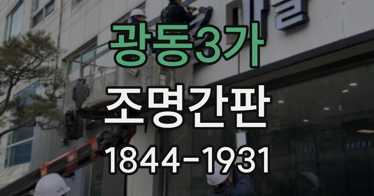 광동3가 조명간판