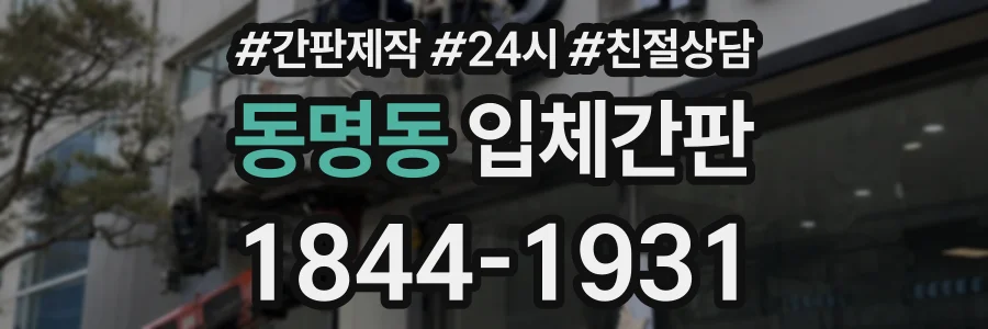 동명동 입체간판 상담 전화 1844-1931