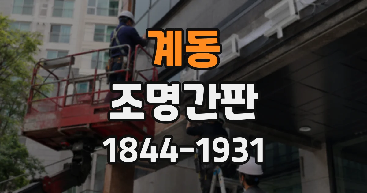 계동 조명간판