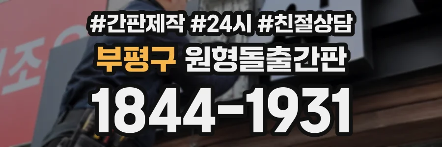 부평구 원형돌출간판 상담 전화 1844-1931