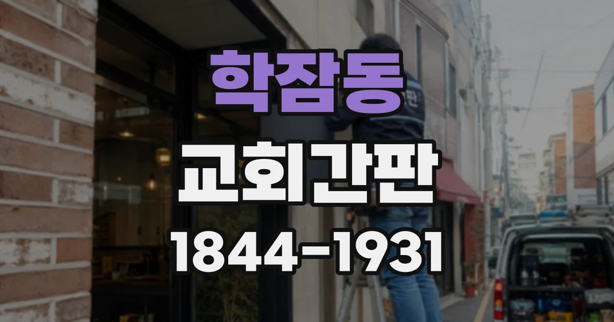 학잠동 교회간판
