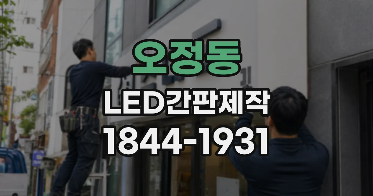 오정동 LED간판제작