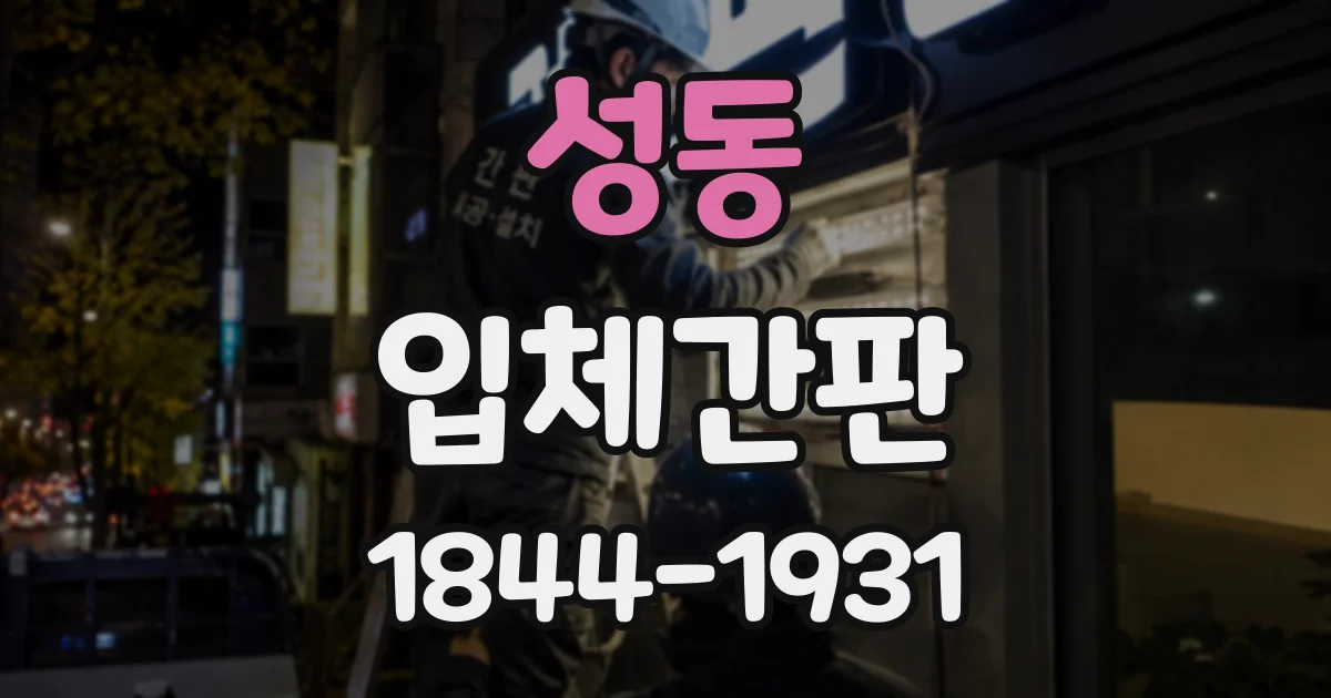 성동 입체간판