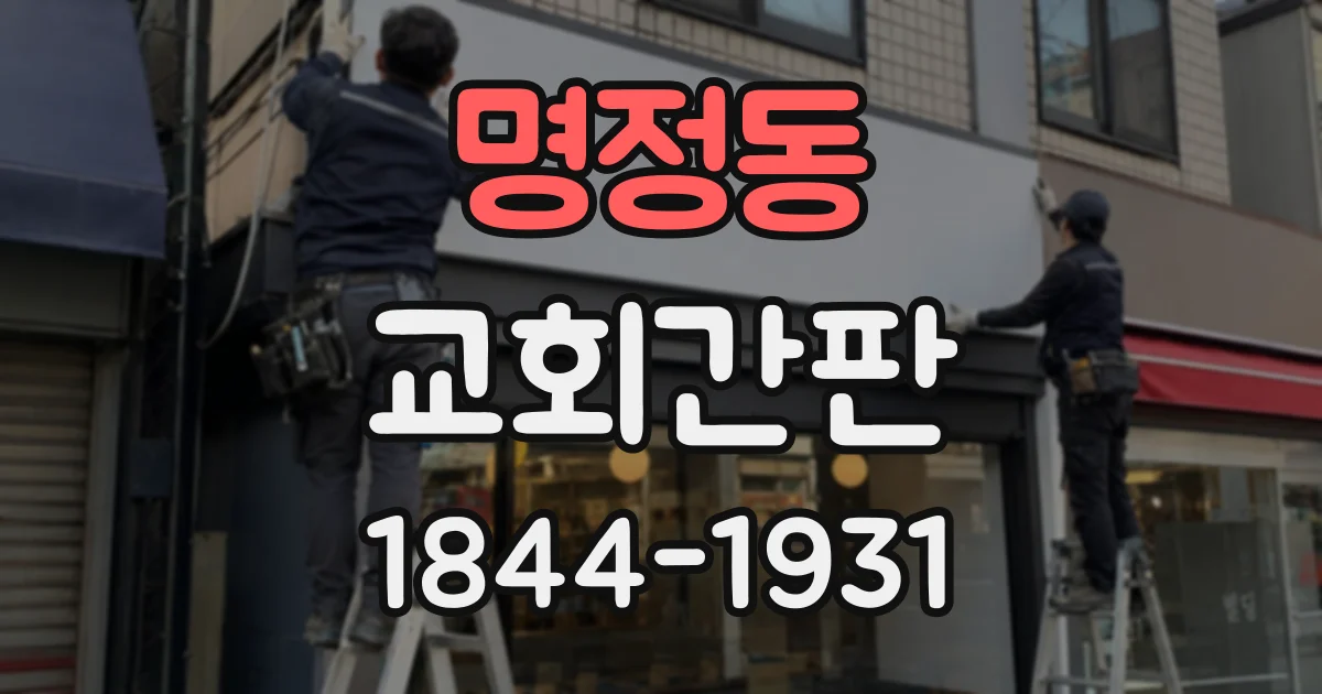 명정동 교회간판