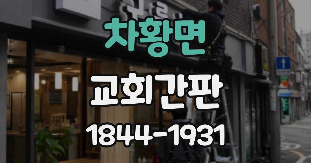 차황면 교회간판