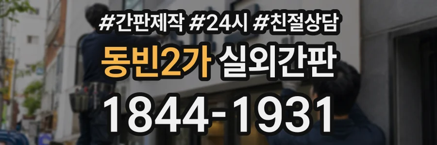 동빈2가 실외간판 상담 전화 1844-1931