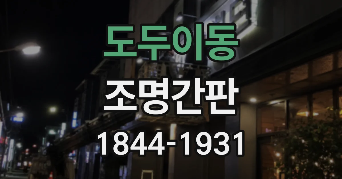 도두이동 조명간판