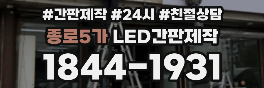 종로5가 LED간판제작 상담 전화 1844-1931
