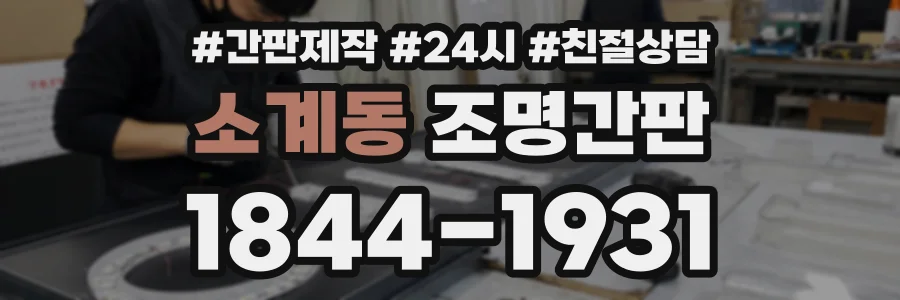 소계동 조명간판 상담 전화 1844-1931