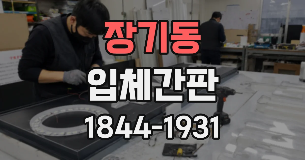 장기동 입체간판