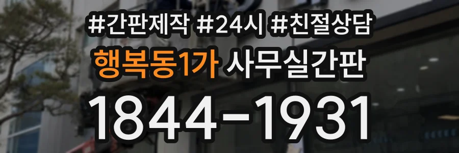 행복동1가 사무실간판 상담 전화 1844-1931