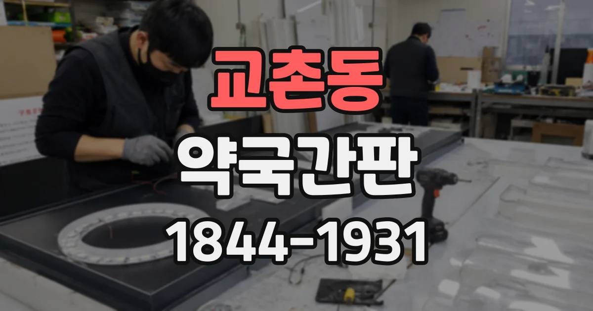 교촌동 약국간판