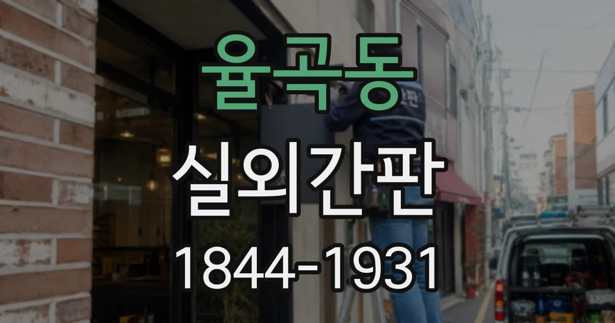율곡동 실외간판