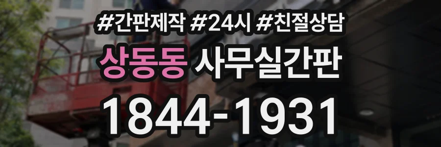 상동동 사무실간판 상담 전화 1844-1931