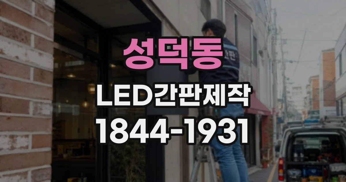 성덕동 LED간판제작