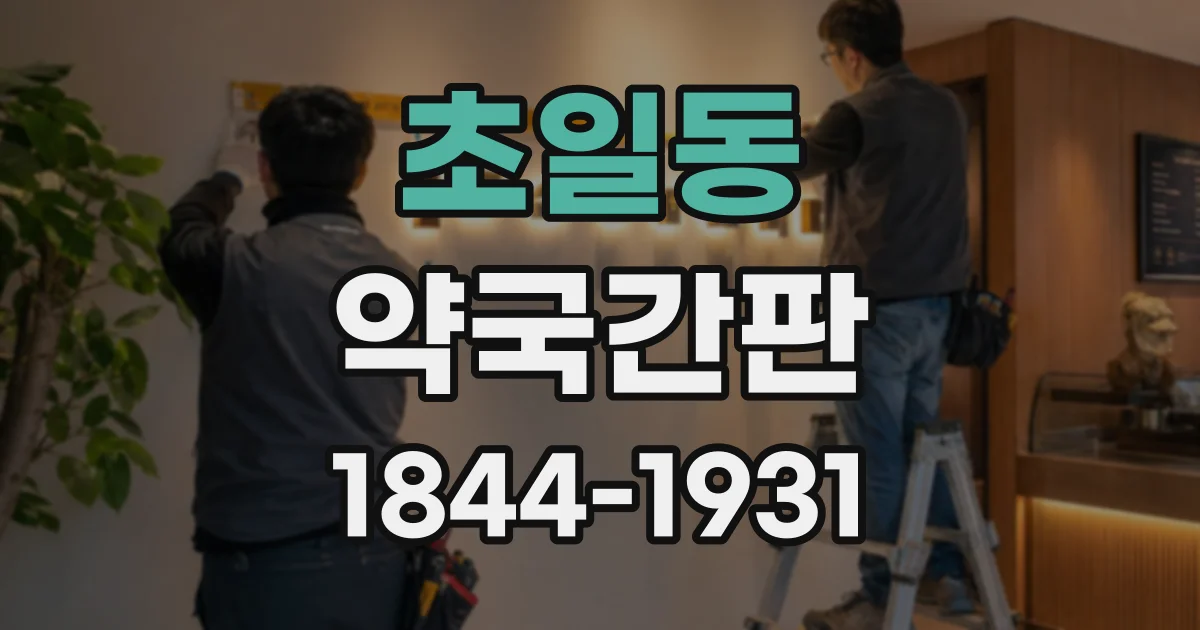 초일동 약국간판