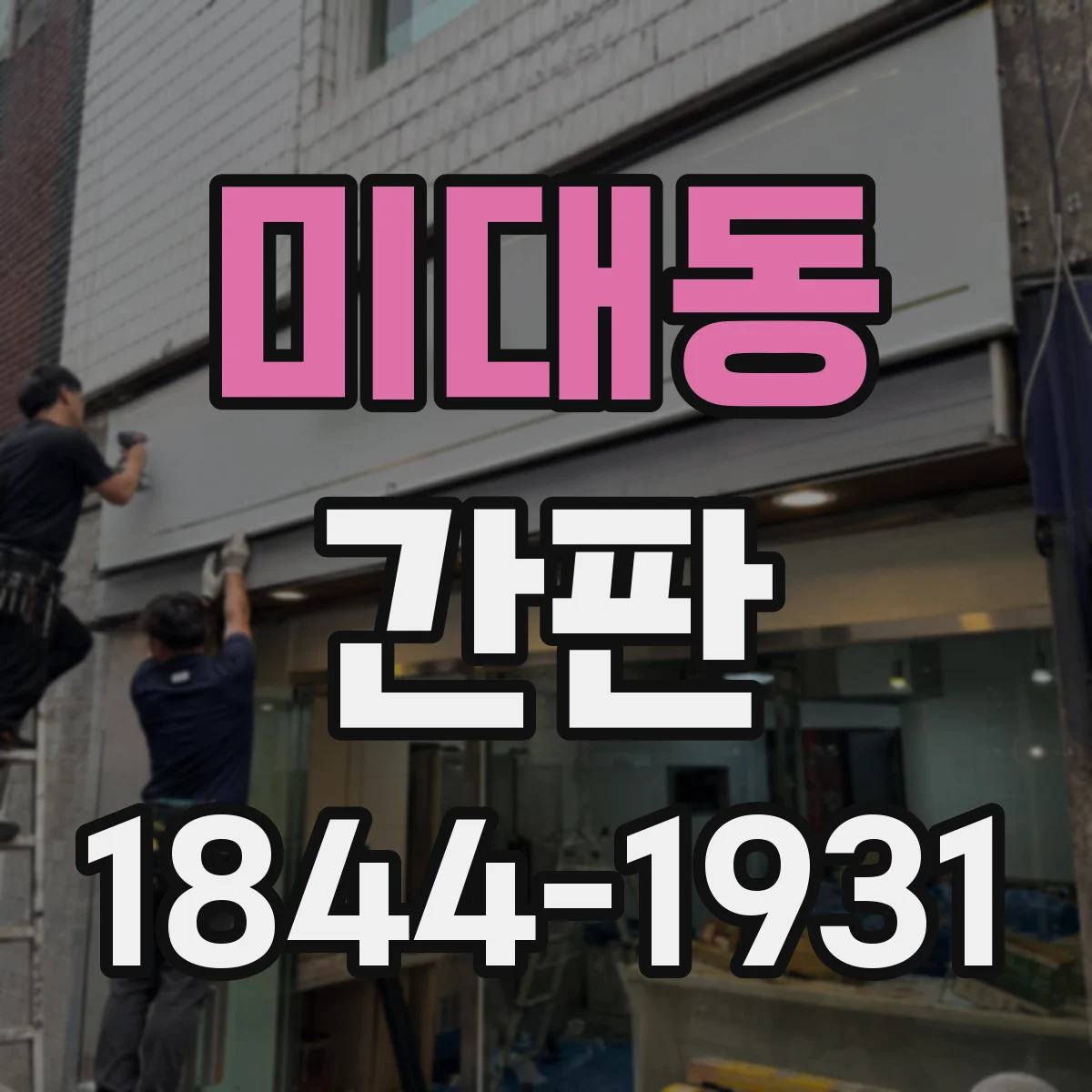 미대동 간판