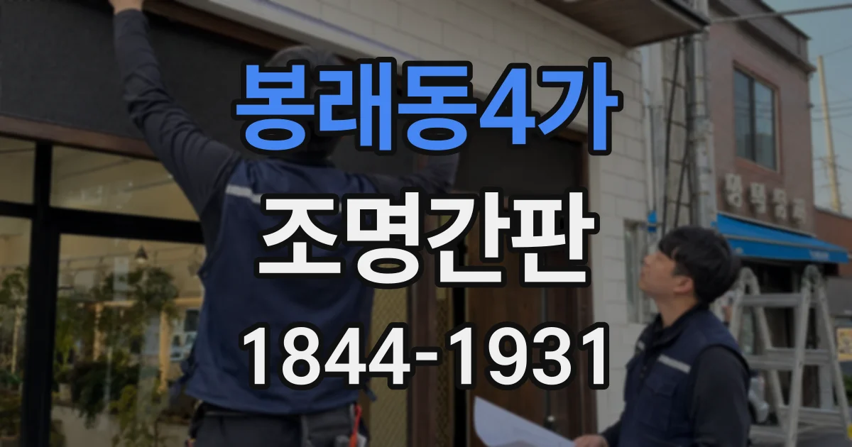 봉래동4가 조명간판