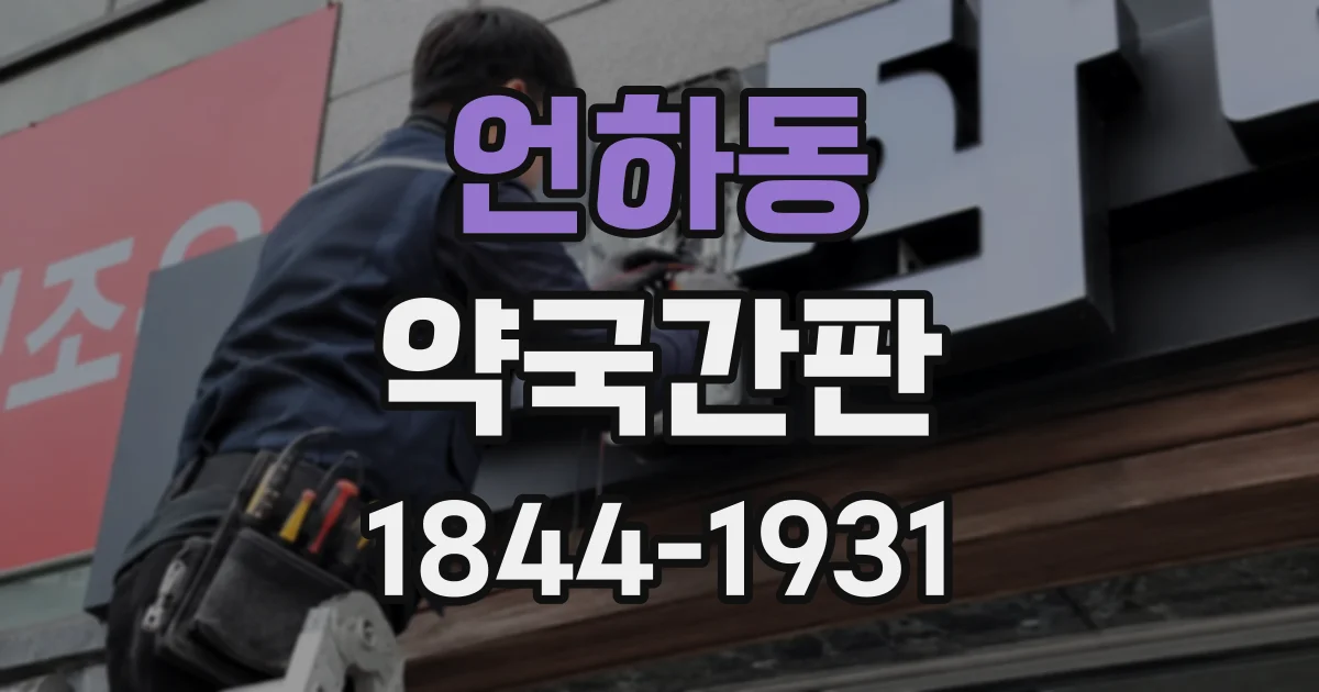 언하동 약국간판