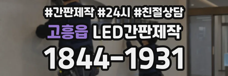고흥읍 LED간판제작 상담 전화 1844-1931