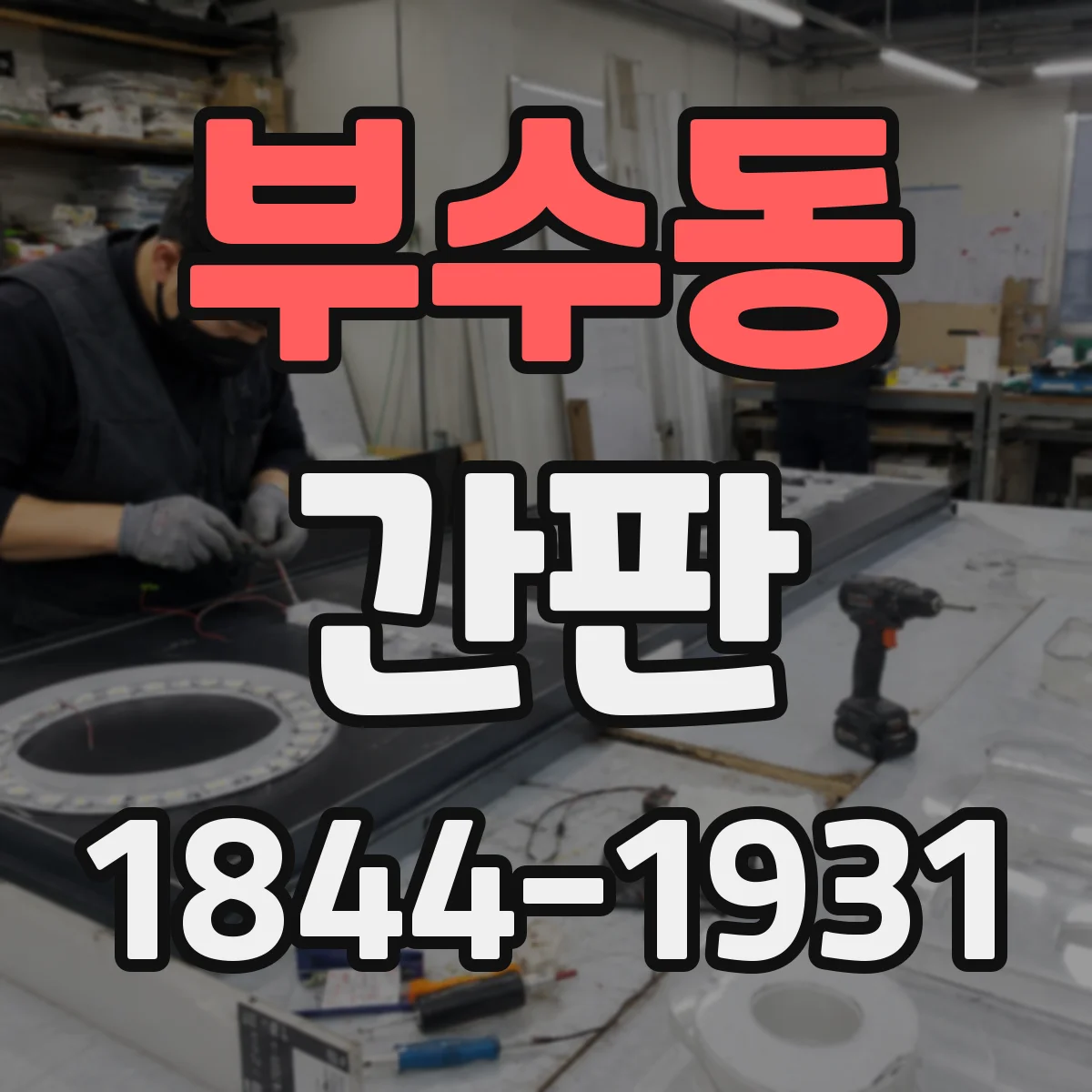 부수동 간판