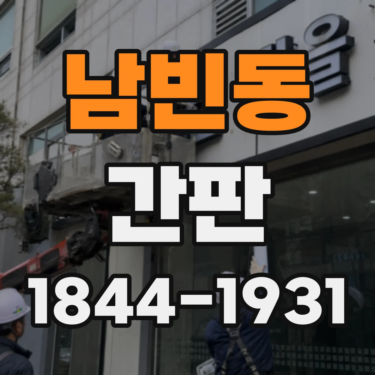 남빈동 간판