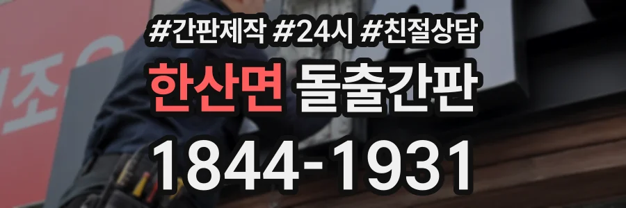 한산면 돌출간판 상담 전화 1844-1931