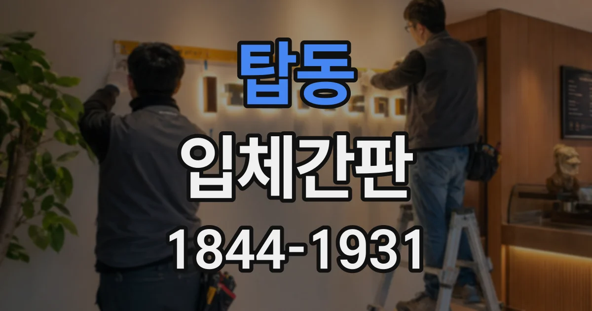 탑동 입체간판