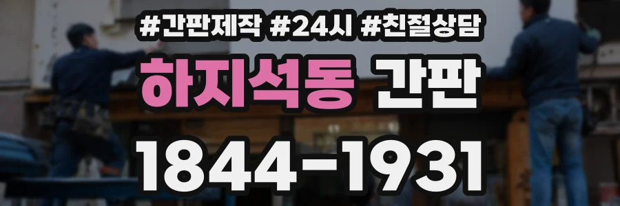 하지석동 간판