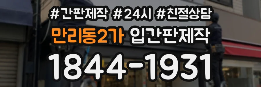 만리동2가 입간판제작 상담 전화 1844-1931