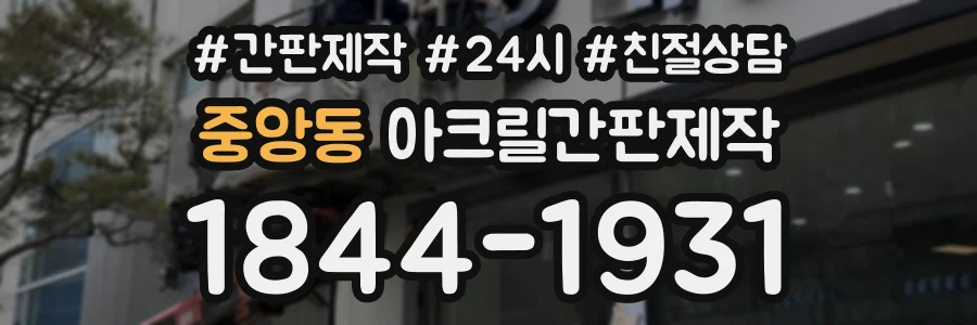 중앙동 아크릴간판제작 상담 전화 1844-1931