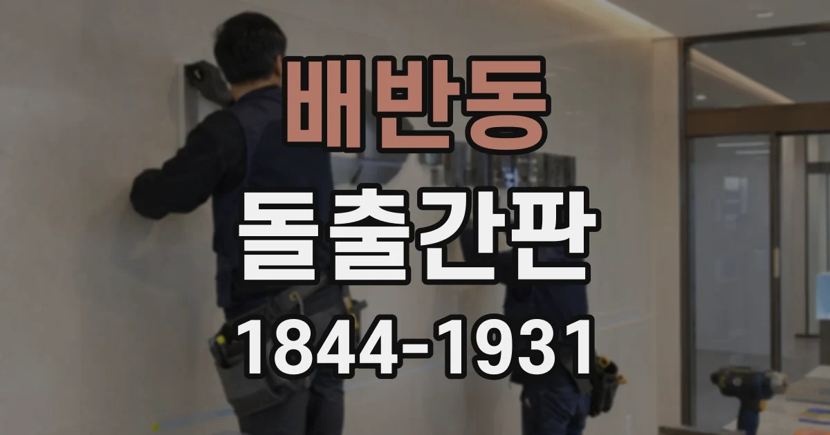 배반동 돌출간판