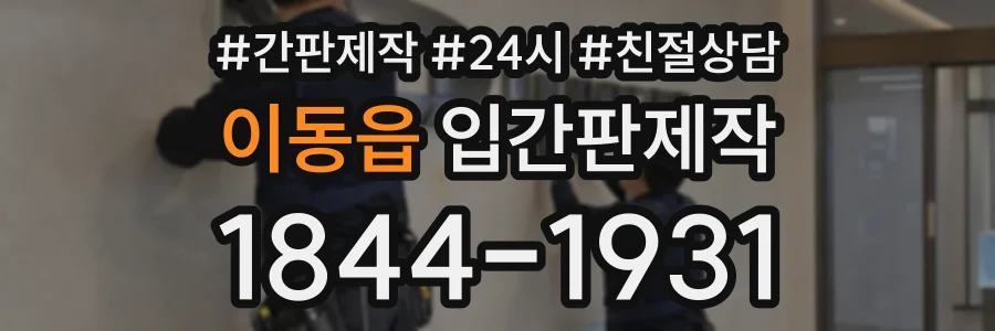 이동읍 입간판제작 상담 전화 1844-1931